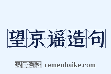 望京谣造句是什么意思的图片